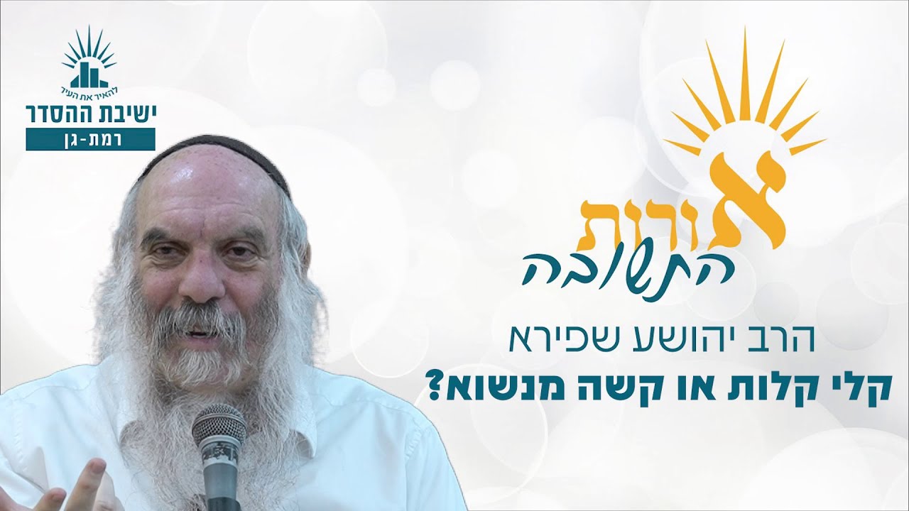 קלי קלות או קשה מנשוא? | אורות התשובה - חשבון נפש מדליק - שיעור 3 | הרב יהושע שפירא
