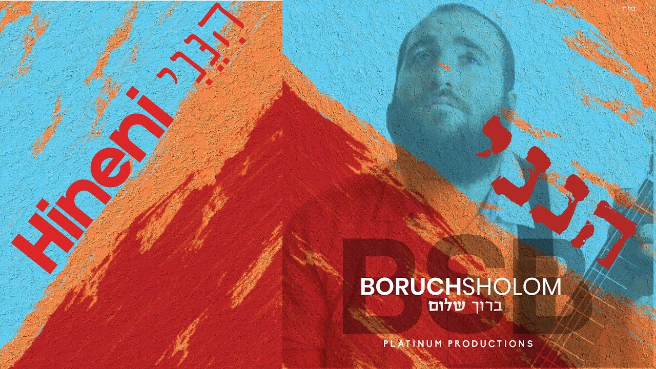 Boruch Sholom - Hineni  | ברוך שלום - הנני   (Album Preview)