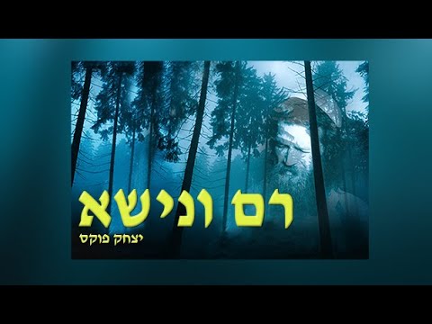 Yitzchak Fuchs Ram vnisa | יצחק פוקס רם ונשא