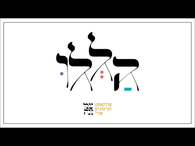 ישוב // פודקאסט הללו