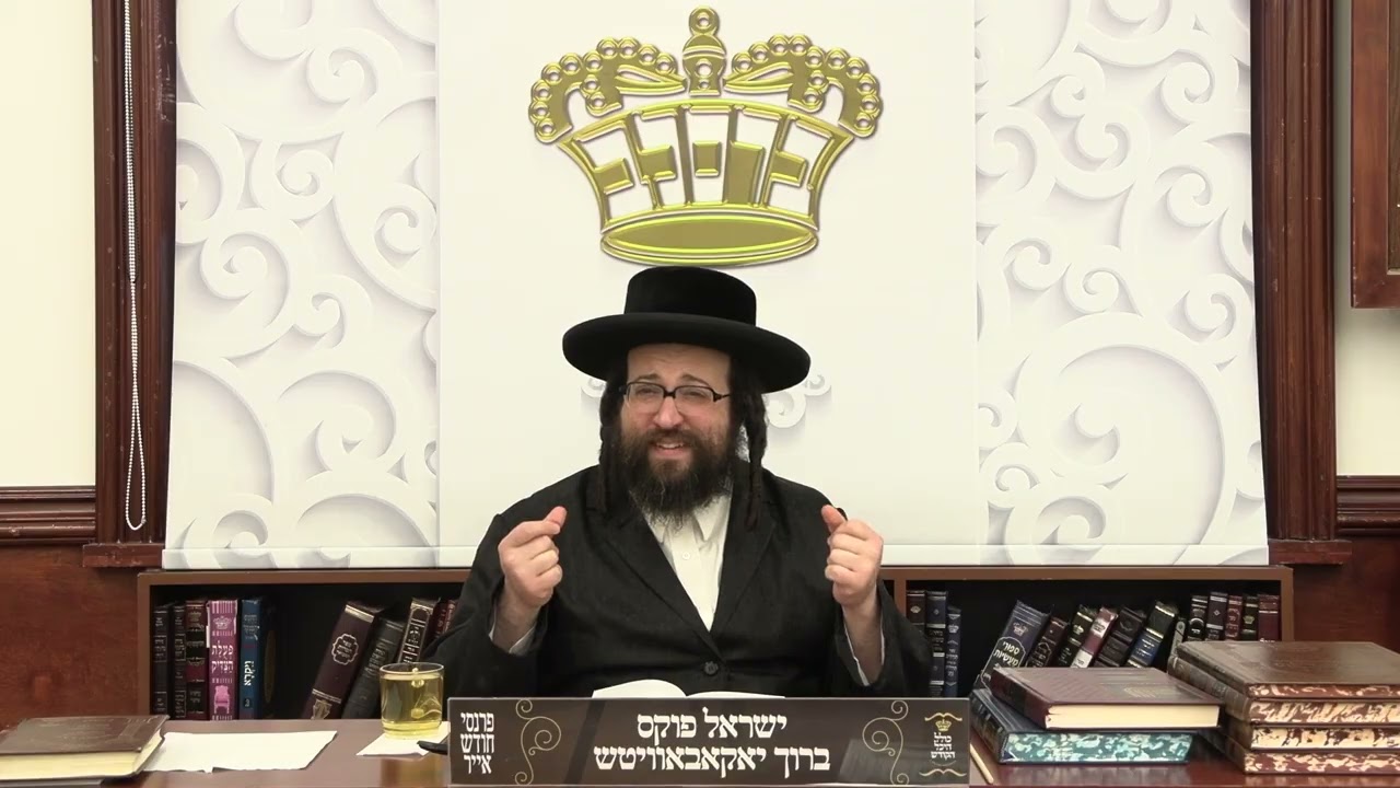 ר' יואל רוטה - טשעפע נישט - ג' אמור תשפ''ו