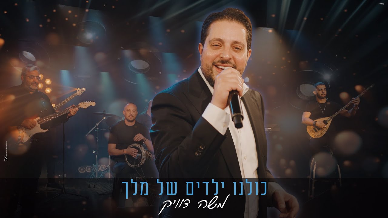 משה דוויק - כולנו ילדים של מלך | Moshe Dweck - Kulanu Yeladim Shel Melech