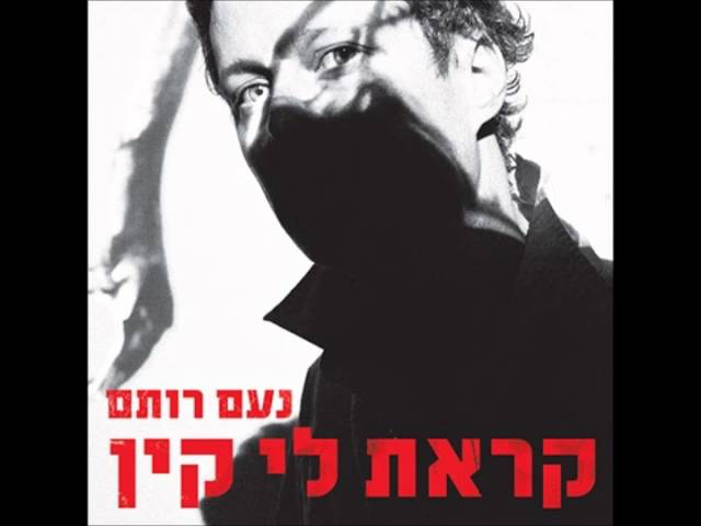 נעם רותם - קראת לי קין