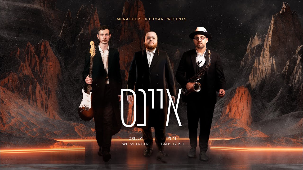 One | Zrilly Werzberger - איינס | זרילי ווערצבערגער