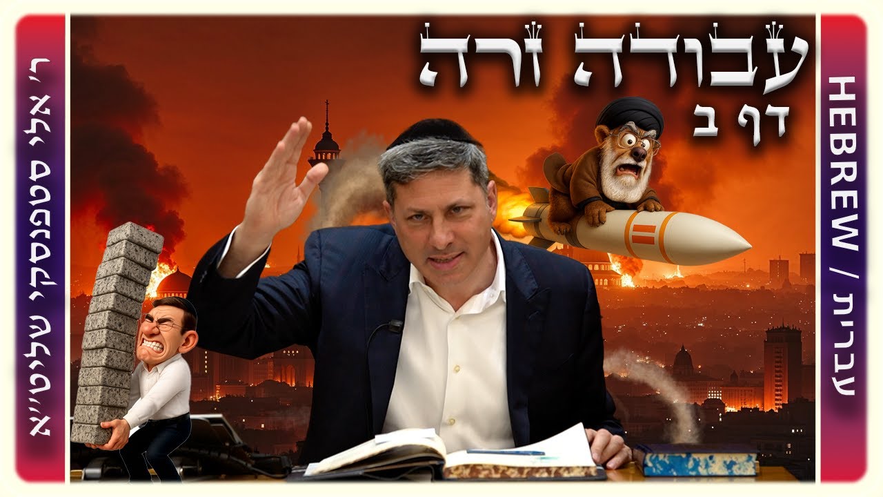מרכז דף יומי - עבודה זרה דף ב. - ר' אלי סטפנסקי שליט"א