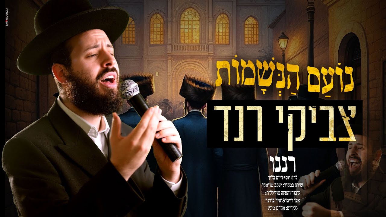 #נועם_הנשמות 1 | צביקי רנד - רננו | Tzviki Rand - Raneno