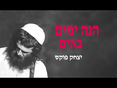 Yitzchak Fuchs Hine Yamim Bayim | יצחק פוקס הנה ימים באים