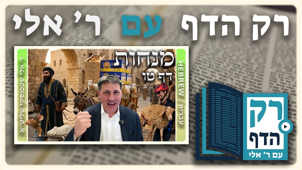 חזרה - מנחות דף טו | "רק הדף" עם ר' אלי סטפנסקי