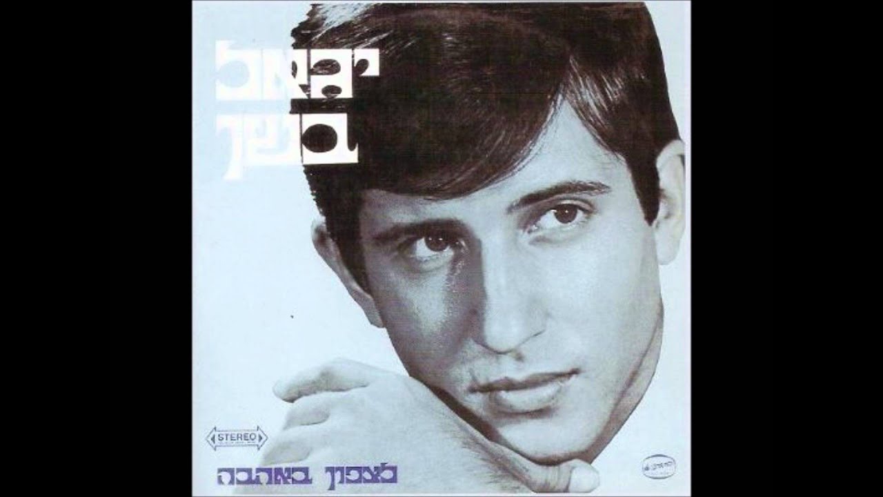 יגאל בשן - לצפון באהבה