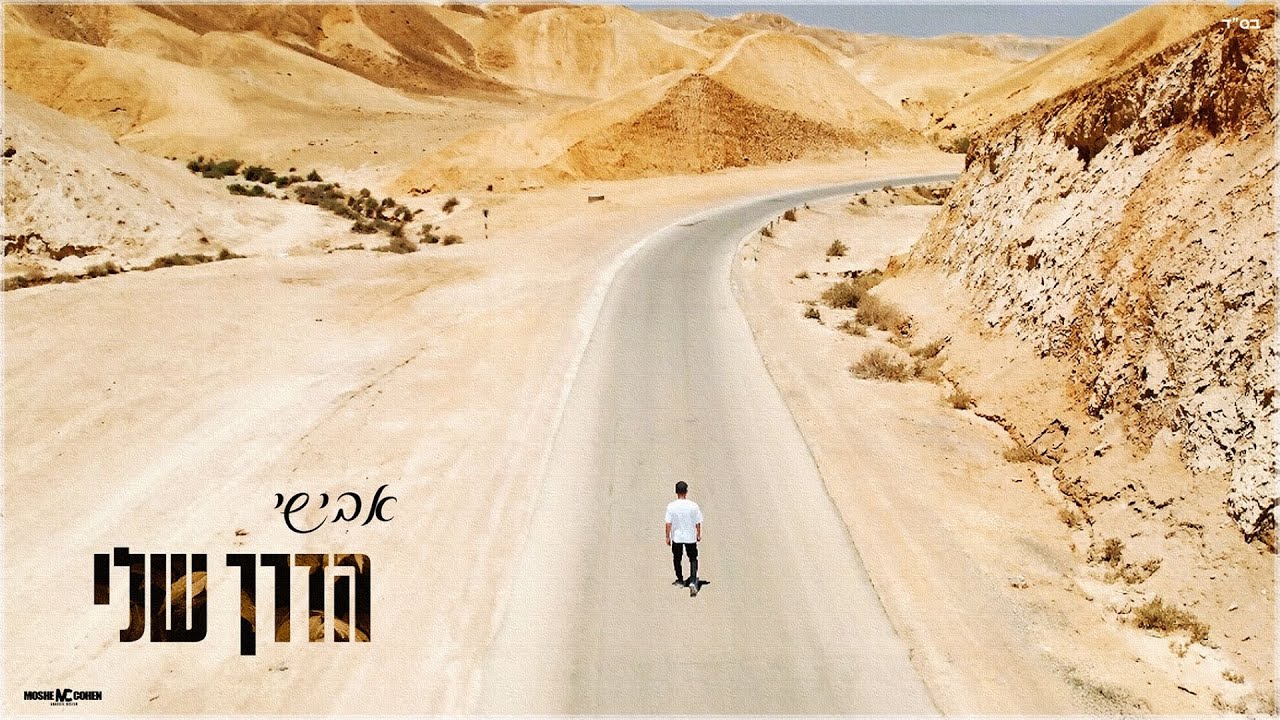 אבישי - הדרך שלי | Avishai - Haderech Sheli