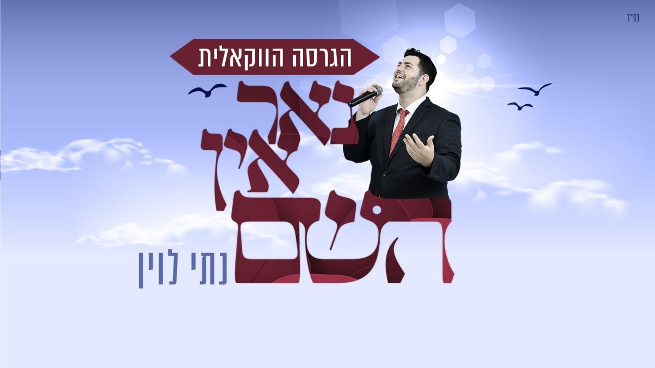 ווקאלי - נאר אין השם | נתי לוין | Nati Levin - Nor In Hashem - Acapella