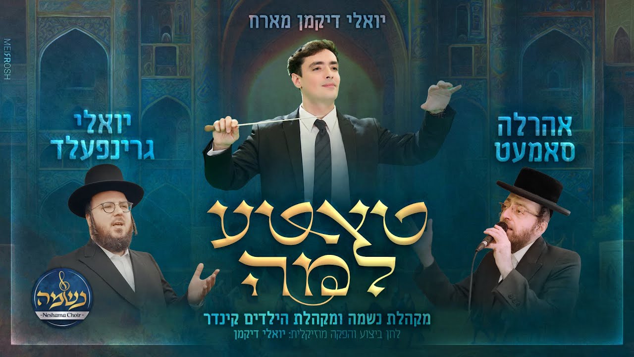 יואלי דיקמן, אהרלה סאמעט, יואלי גרינפעלד ומקהלת נשמה - טאטע למה | Yoeli Dikman - Tatte Lama