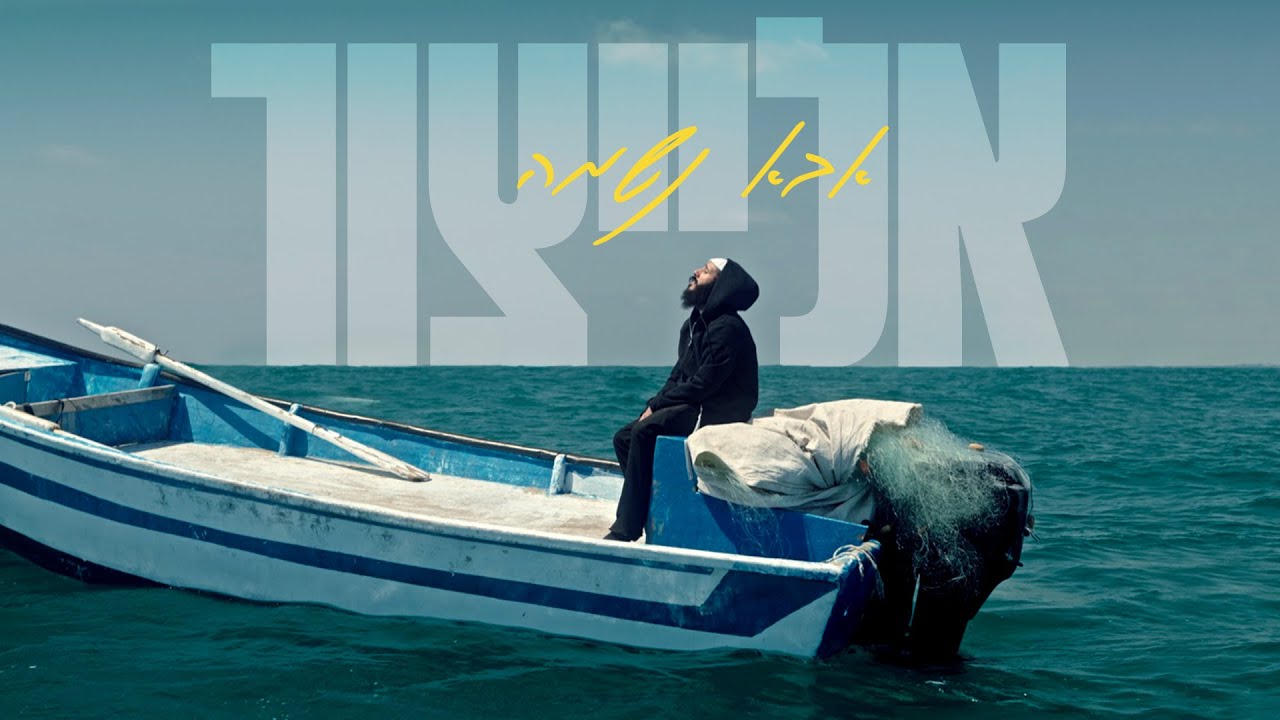 אלייצור - אבא נשמה | Yair Elaytzur -  Aba Neshama  (Prod.by Eyal Mezig)