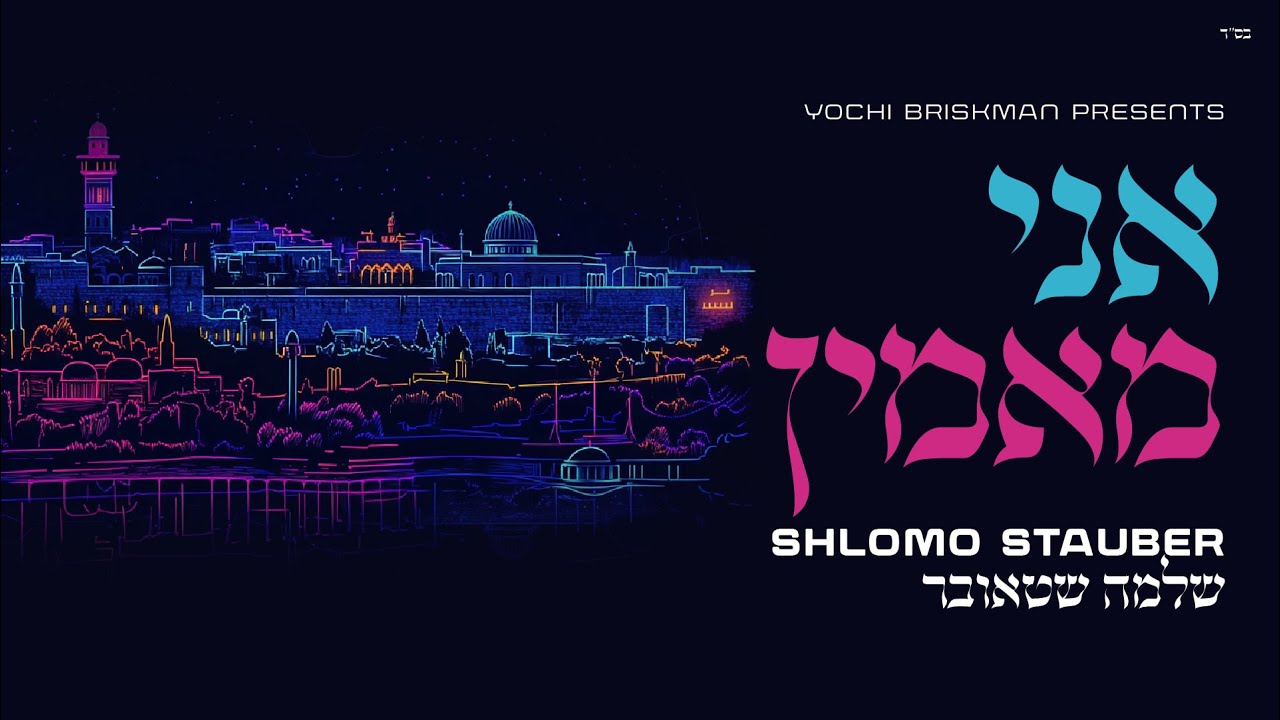 Shlomo Stauber - Ani Maamin | שלמה שטאובר - אני מאמין (Official Lyric Video)