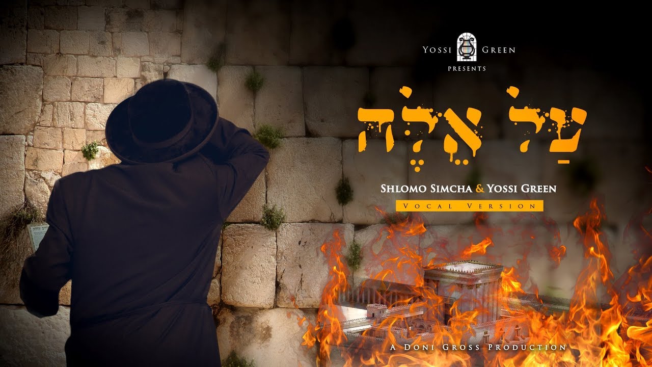 יוסי גרין & שלמה שמחה | על אלה | YG | Yossi Green ft. Shlomo Simcha | AL EILEH