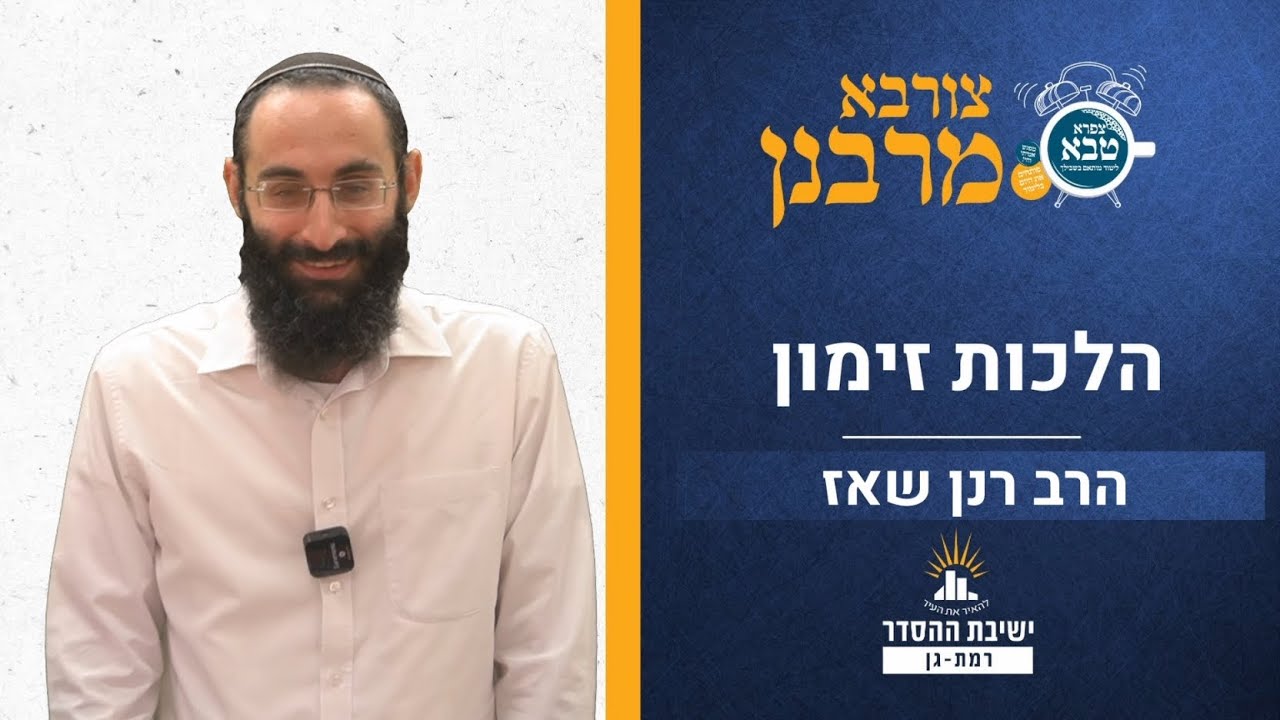הלכות זימון | צורבא מרבנן- סבב חדש- פ | הרב רנן שאז