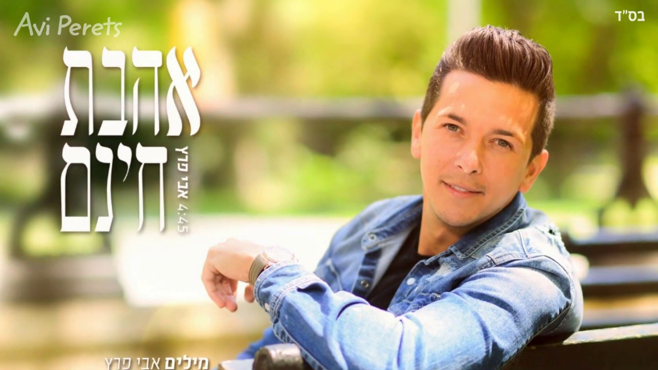 אבי פרץ - אהבת חינם (avi perets- ahavat hinam)