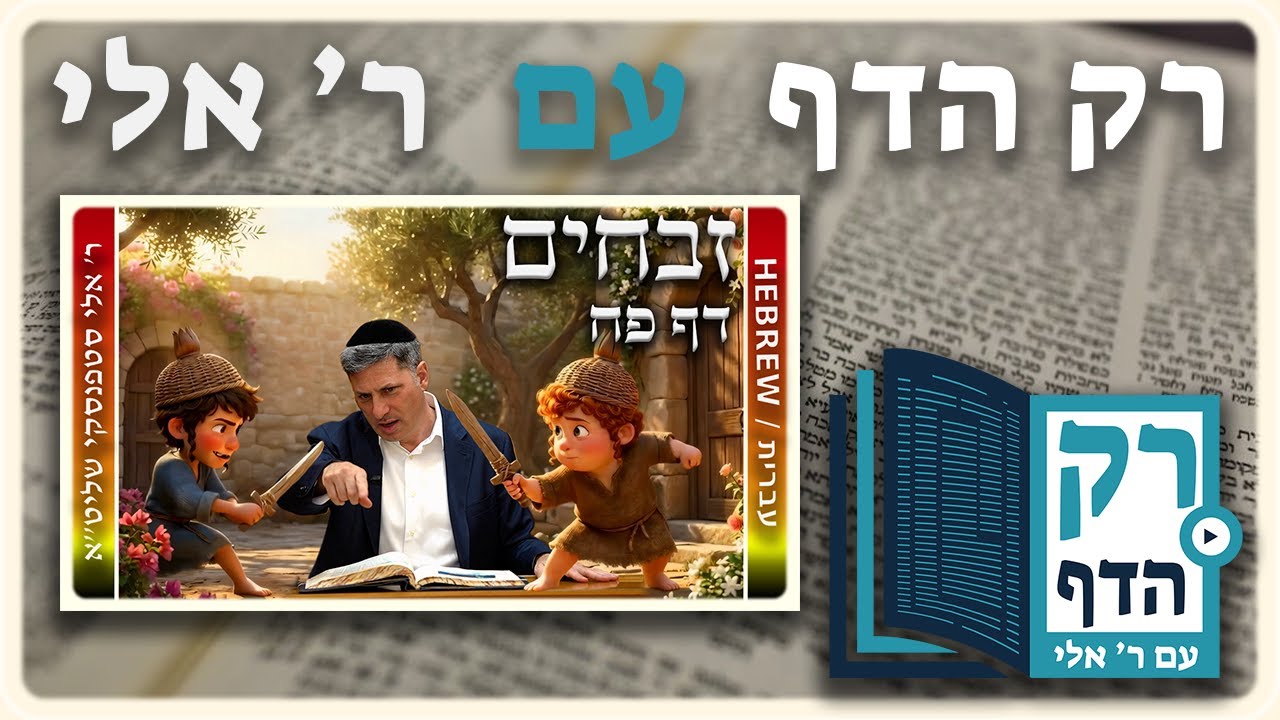 חזרה - זבחים דף פח | "רק הדף" עם ר' אלי סטפנסקי