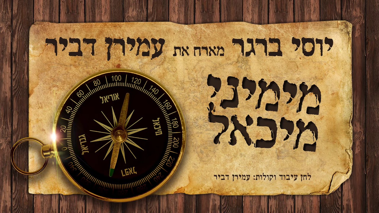מימיני מיכאל - יוסי ברגר & עמירן דביר | Yossi Berger ft. Amiran Dvir - Mimini michoe