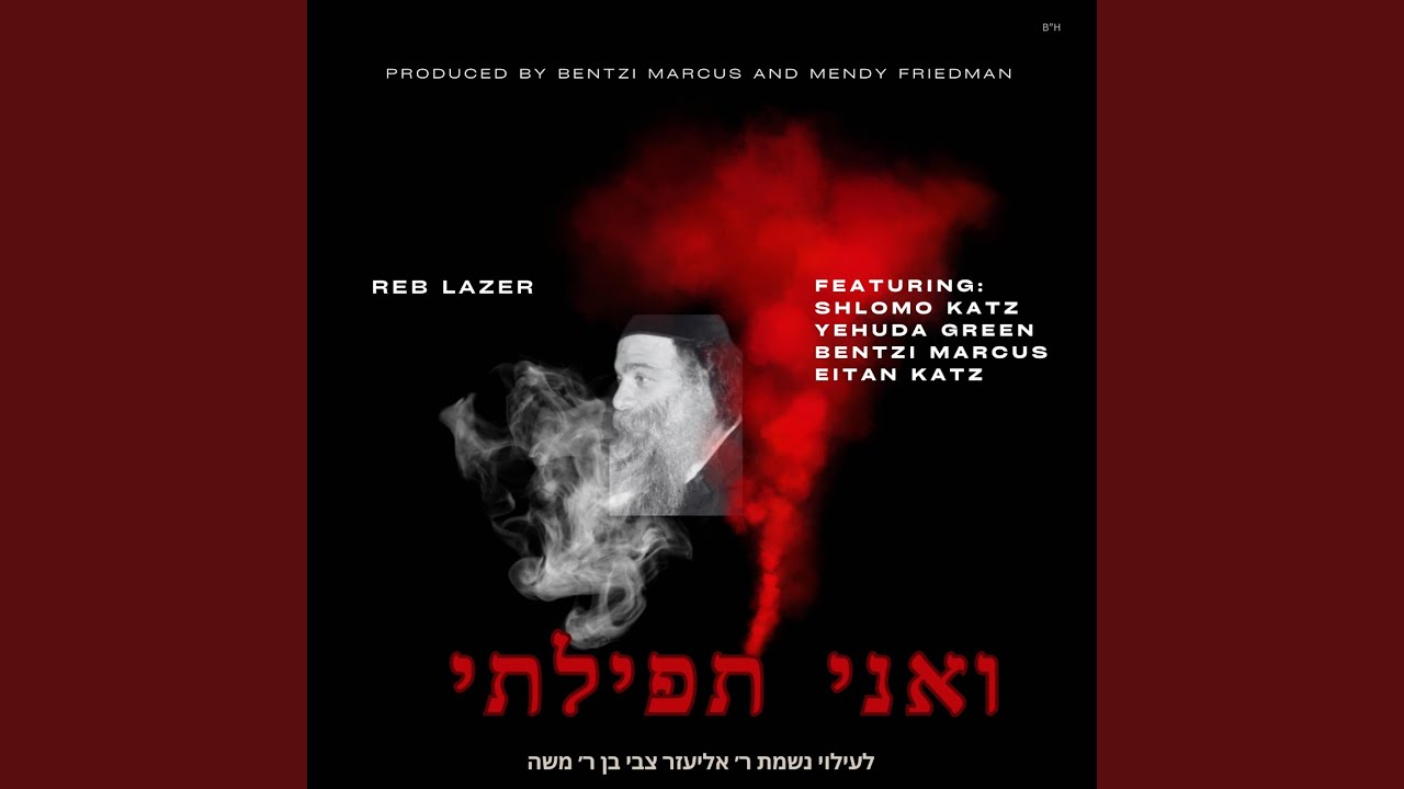 ר׳ לייזער: ואני תפילתי