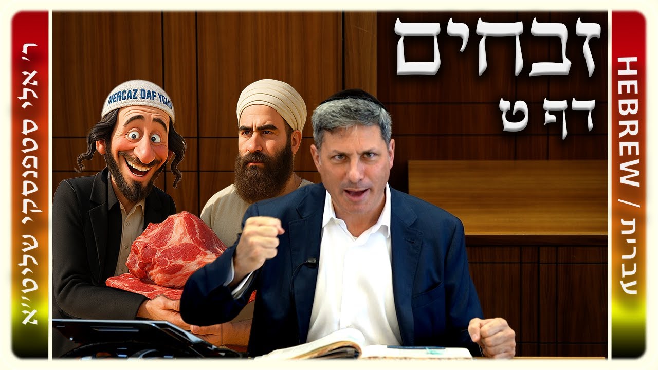 מרכז דף יומי - זבחים דף ט. - ר' אלי סטפנסקי שליט"א