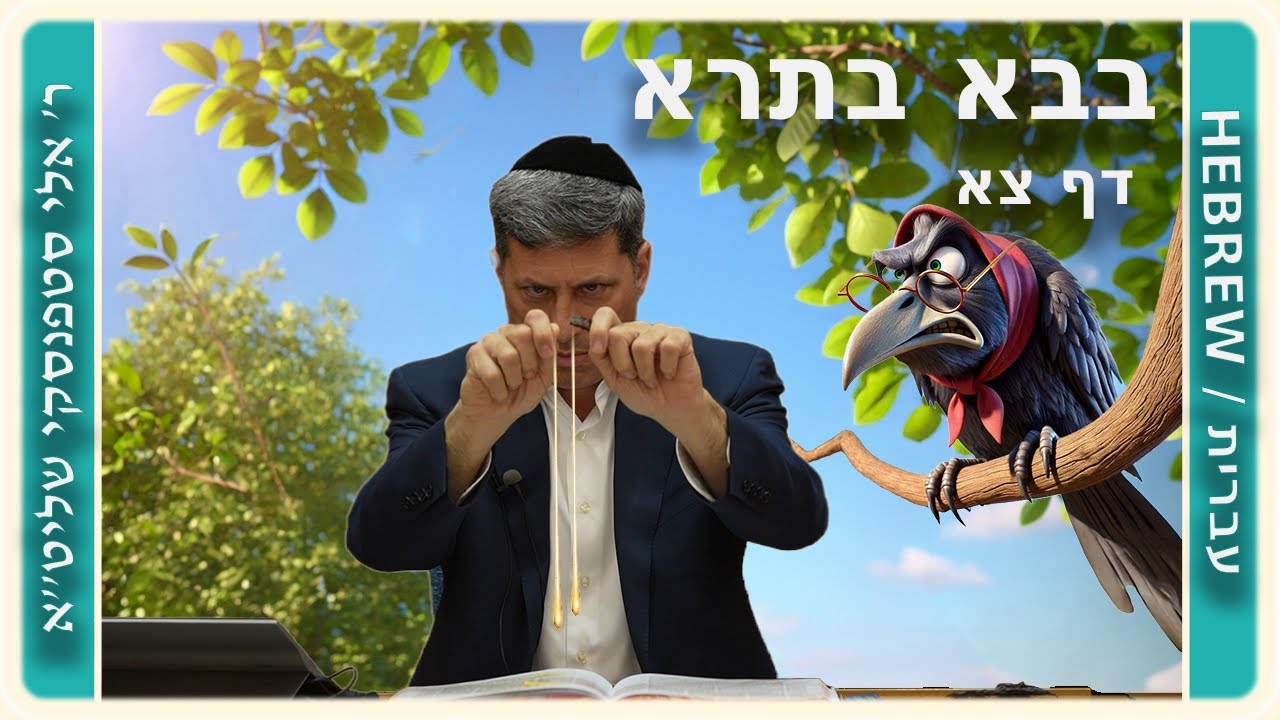 מרכז דף יומי - בבא בתרא דף צא. - ר' אלי סטפנסקי שליט"א