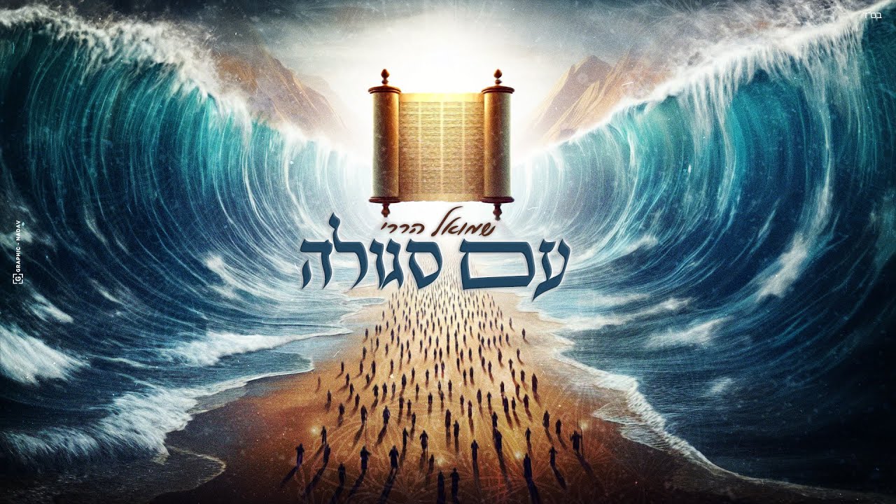 שמואל הררי - עם סגולה | Shmuel Harari - Am Sgula
