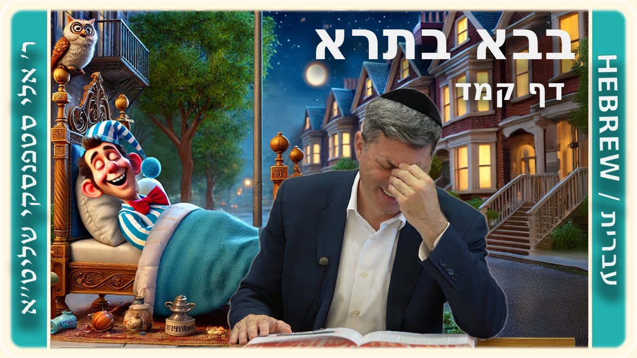 מרכז דף יומי - בבא בתרא דף קמד. - ר' אלי סטפנסקי שליט"א