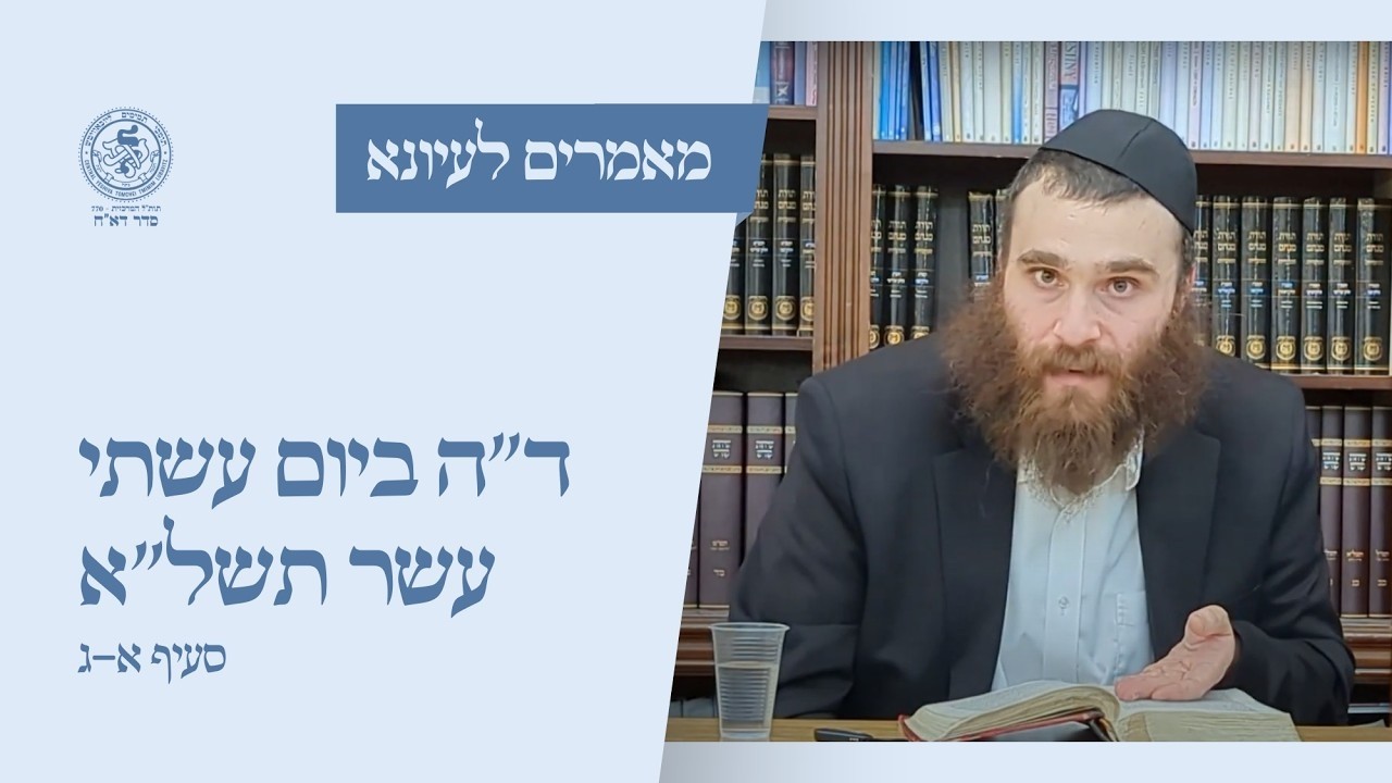 מאמר ד"ה ביום עשתי עשר יום תשל"א שיעור א' סיעף א - ג , הרב מאיר שלמה קפלן שנת תשפ"ו