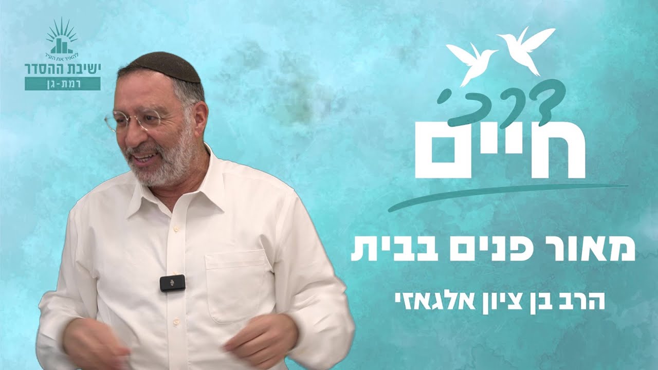 מאור פנים בבית | דרכי חיים - שיעור 10 | הרב בן ציון אלגאזי