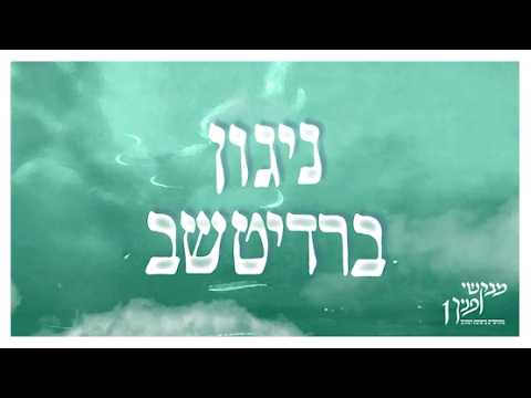 ניגון ברדיטשב | מבקשי פניך 1 | מתוועדים בישיבת רמת גן