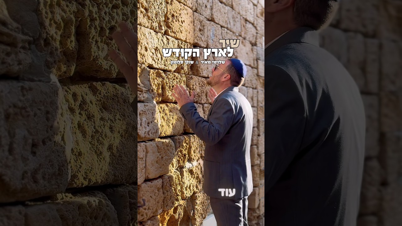 עכשיו אצלכם!!!! ׳שיר לארץ הקודש׳ @Shloime_Meir