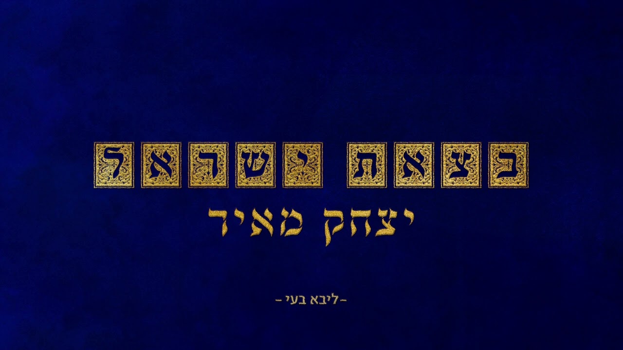 יצחק מאיר - בצאת ישראל (צאנז)