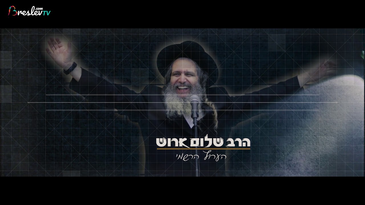 הרב שלום ארוש - תלמד לבקש סליחה