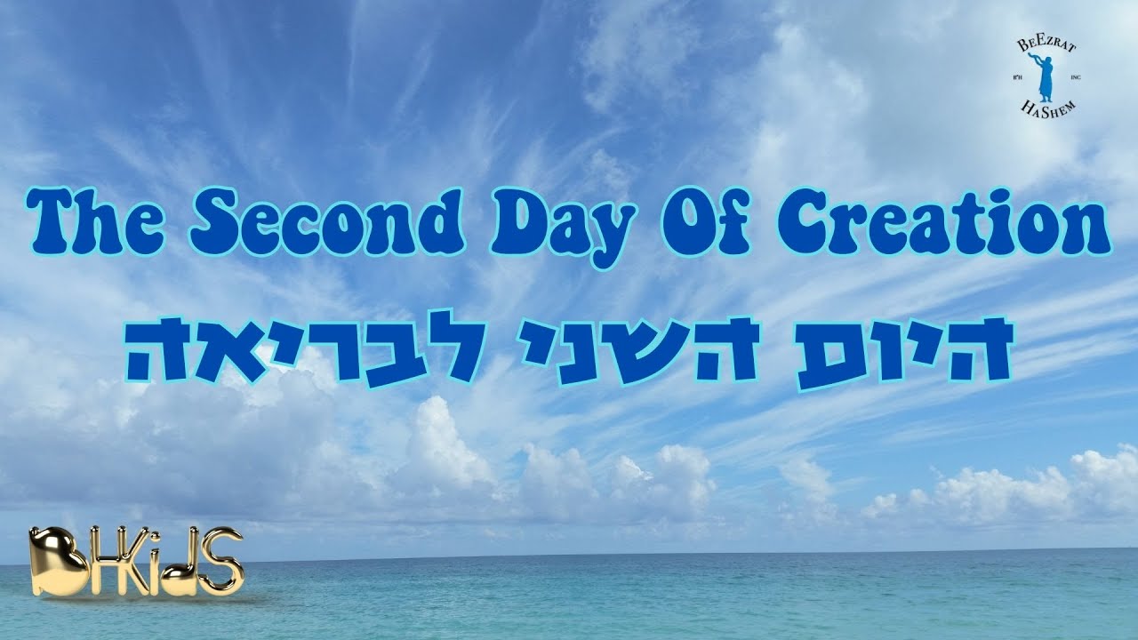 היום השני לבריאה- The Second Day Of Creation |בריאת העולם