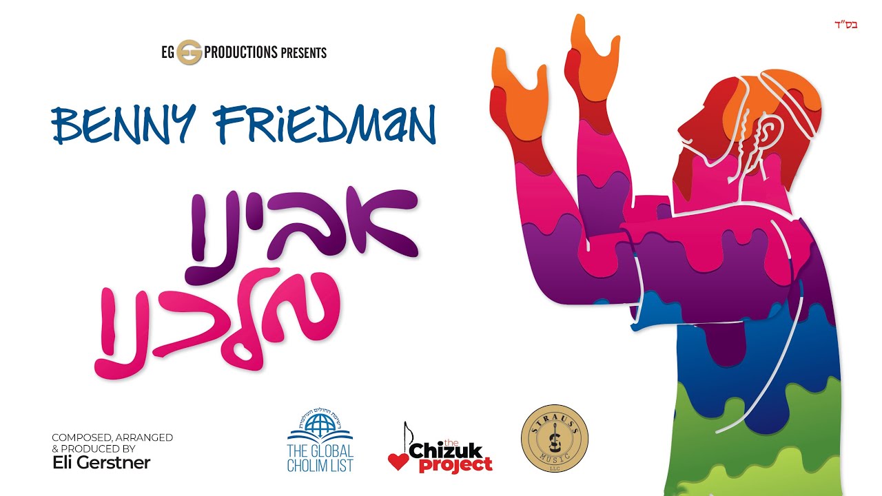 Benny Friedman - "AVINU" - "בני פרידמן - "אבינו מלכנו
