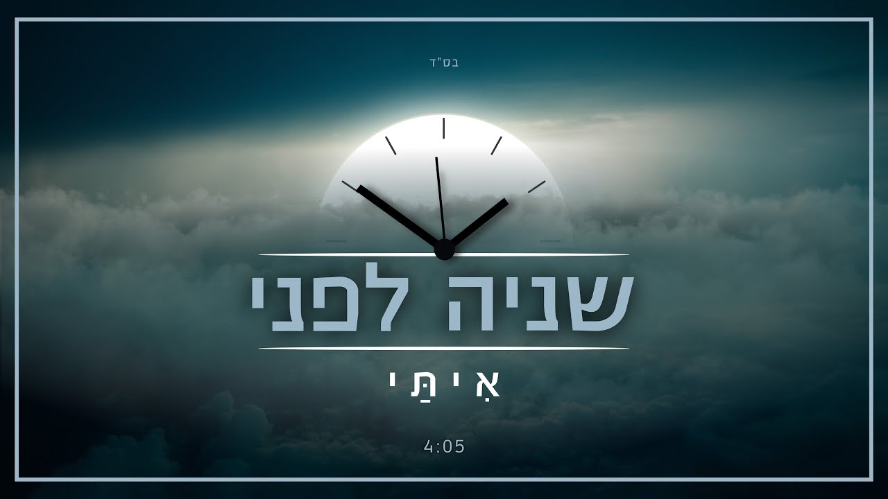אִיתַּי עמרן - שניה לפני