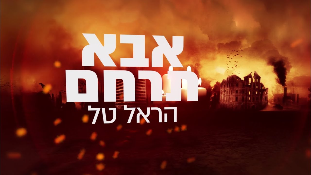אבא תרחם - הראל טל - Aba Terahem - Harel Tal