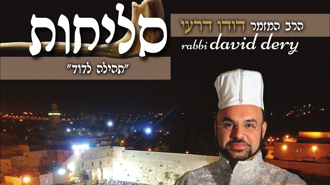 דודו דרעי - תקיעת שופר | סליחות "תהילה לדוד"