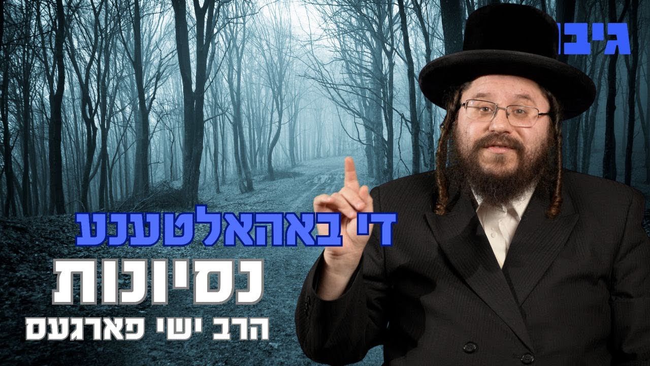 די באהאלטענע נסיונות | הרב ישי פארגעס