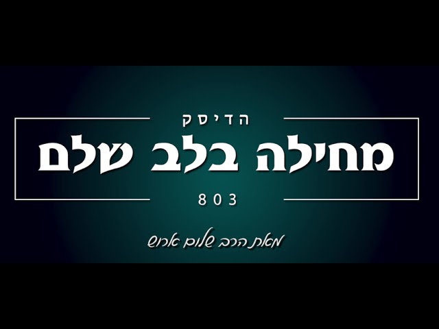 הרב שלום ארוש - מחילה בלב שלם