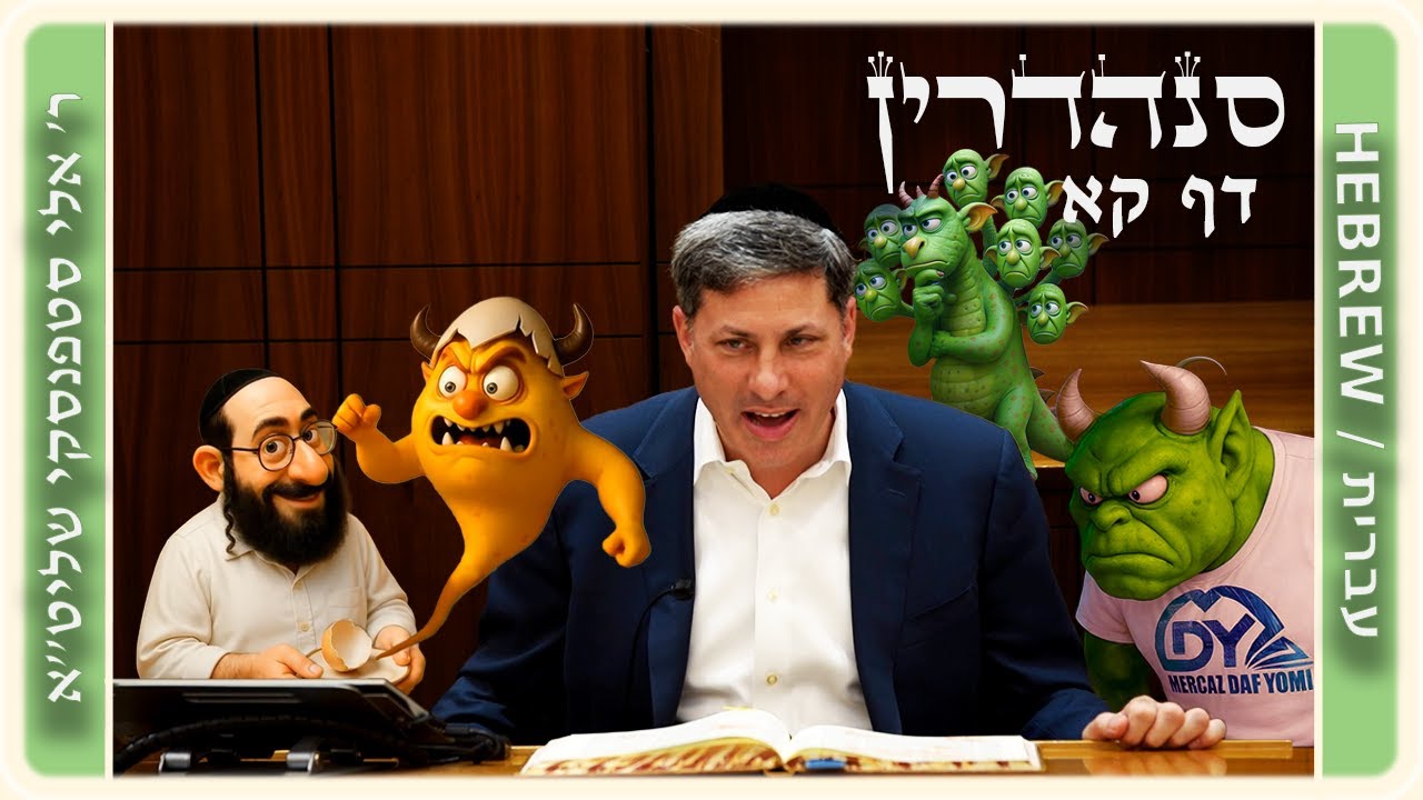 מרכז דף יומי - סנהדרין דף קא. - ר' אלי סטפנסקי שליט"א