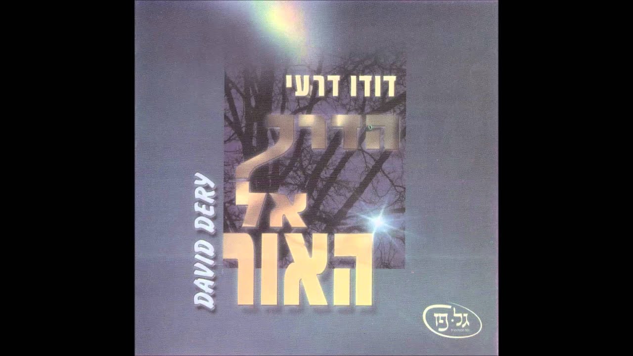 דודו דרעי - בואו נברך | הדרך אל האור