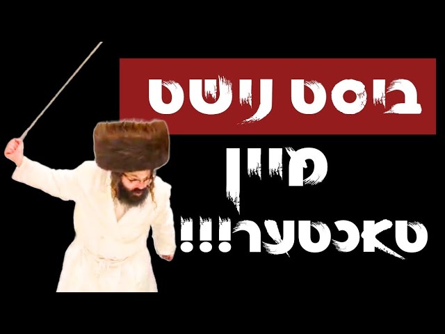 ביסט נישט מיין טאכטער!!! | א מעשה נורא | הרב ישראל מאזעס שליט"א