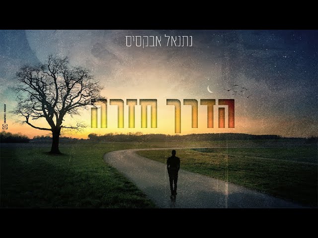 נתנאל אבקסיס - הדרך חזרה | Natanel Aboksis - Haderech Hazara