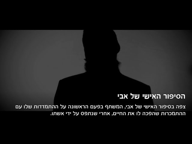 הסיפור האישי של אבי