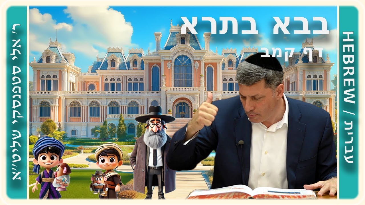 מרכז דף יומי - בבא בתרא דף קמב. - ר' אלי סטפנסקי שליט"א