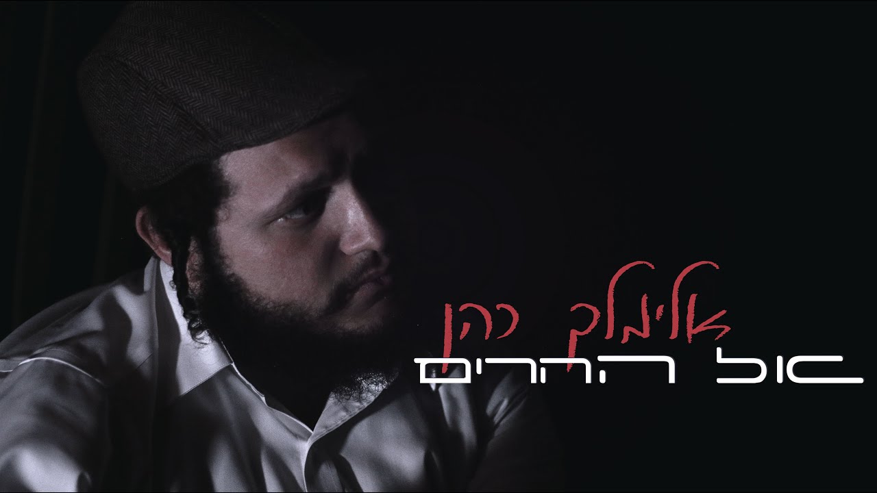 אלימלך כהן - אל ההרים