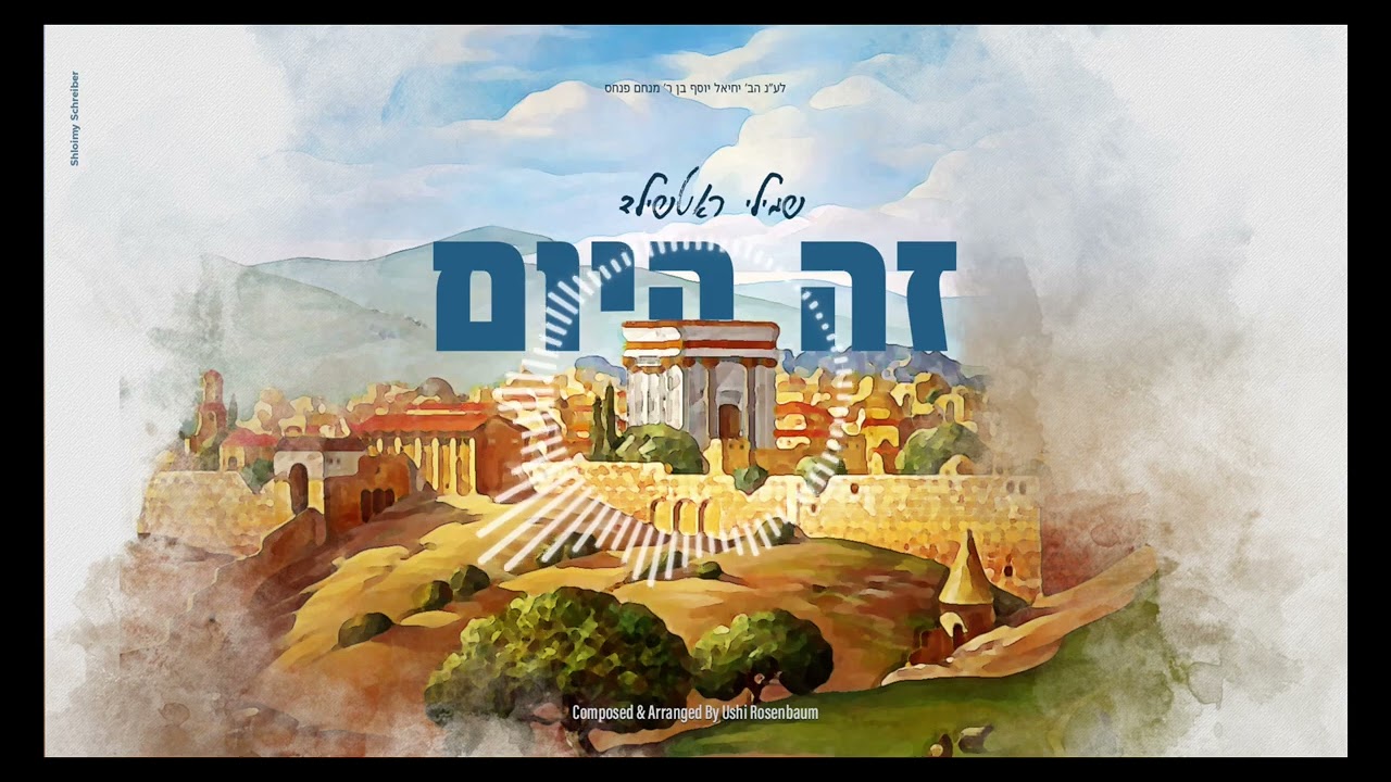 Zeh Hayom Shmilly Rothschild / זה היום שמילי רוטשילד