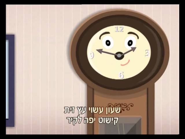 שירי פעוטות - שעון בן חיל